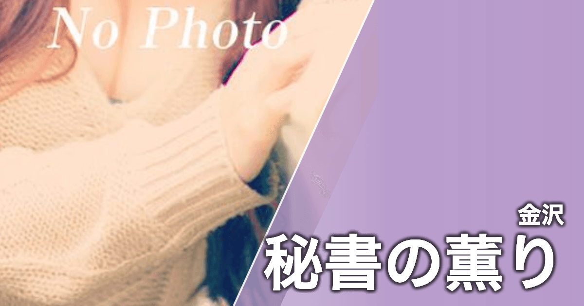 秘書の薫り