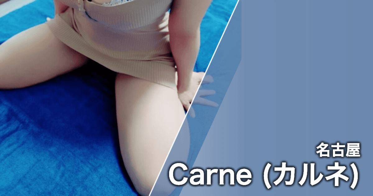 Carne (カルネ)