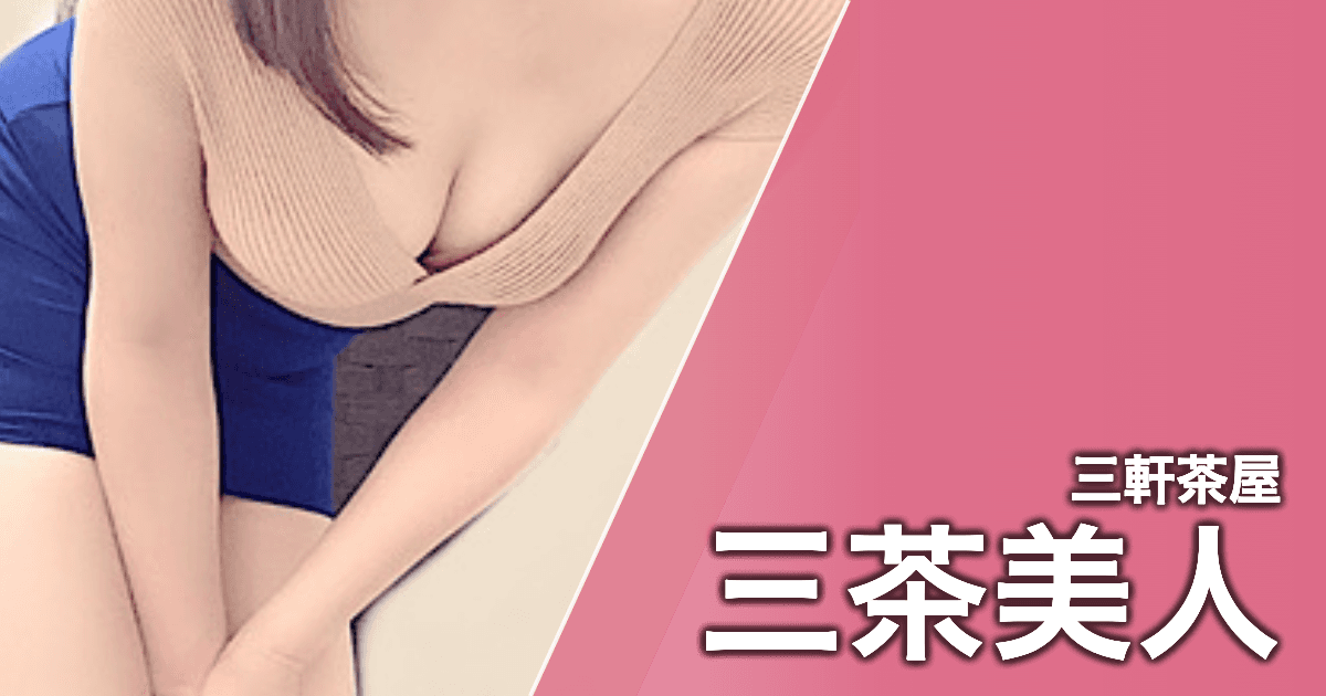 三茶美人