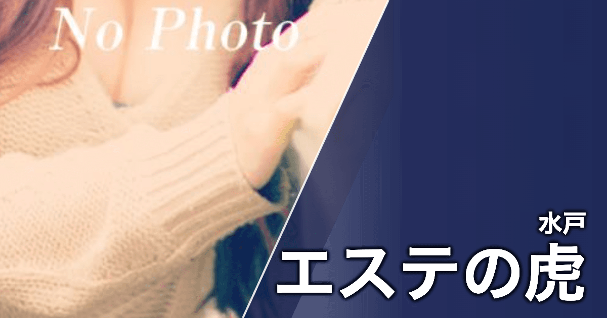 エステの虎