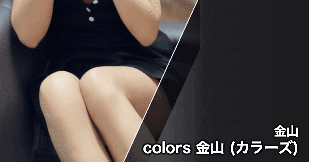 colors 金山 (カラーズ)