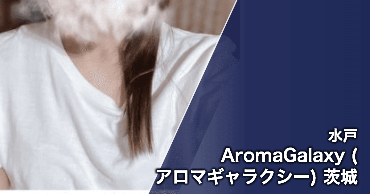 AromaGalaxy (アロマギャラクシー) 茨城