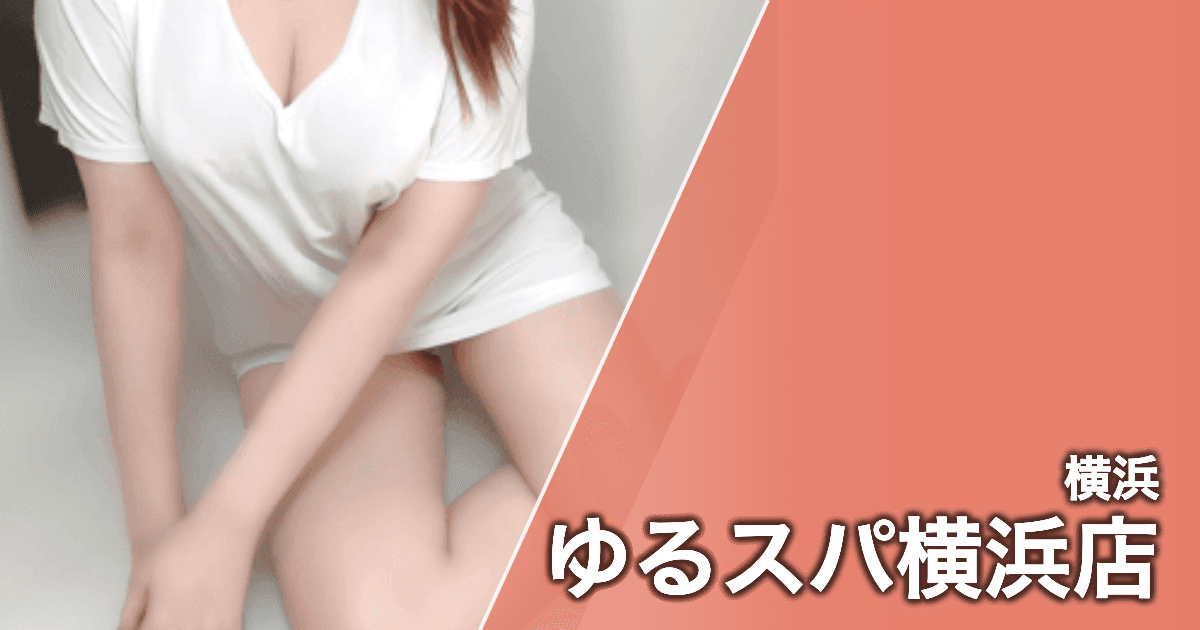 ゆるスパ横浜店