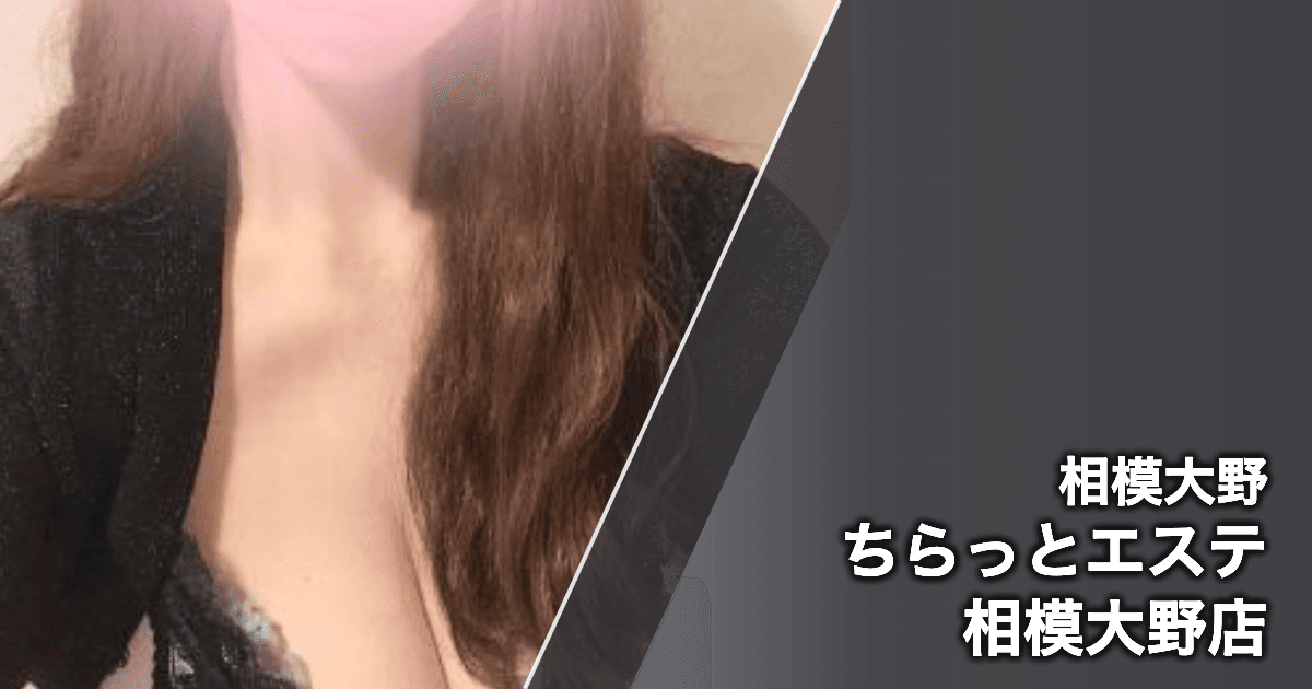 ちらっとエステ 相模大野店