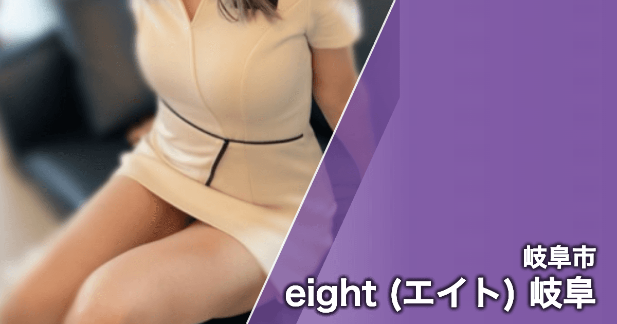 eight (エイト) 岐阜