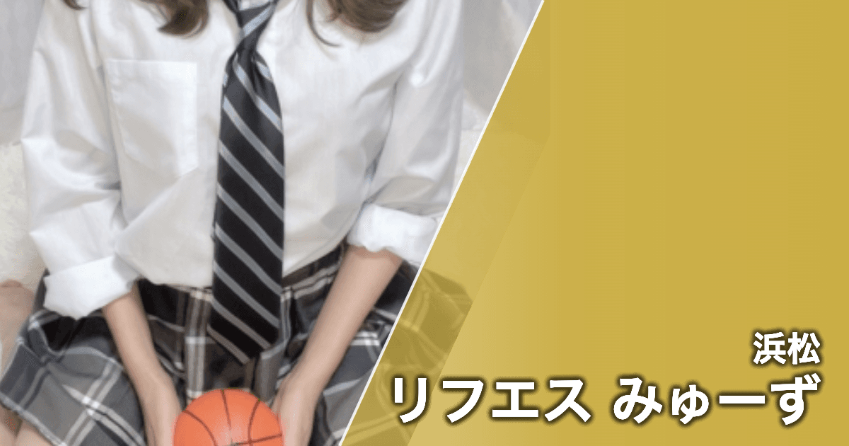 リフエス みゅーず