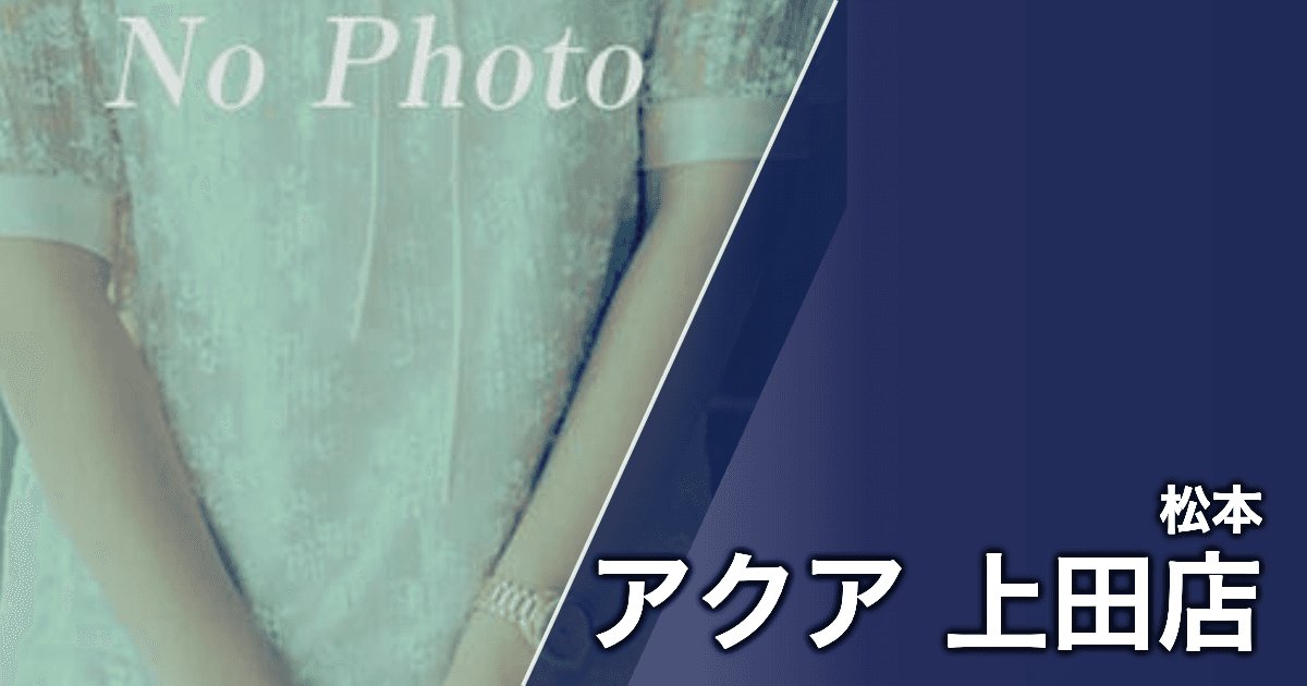 アクア 上田店