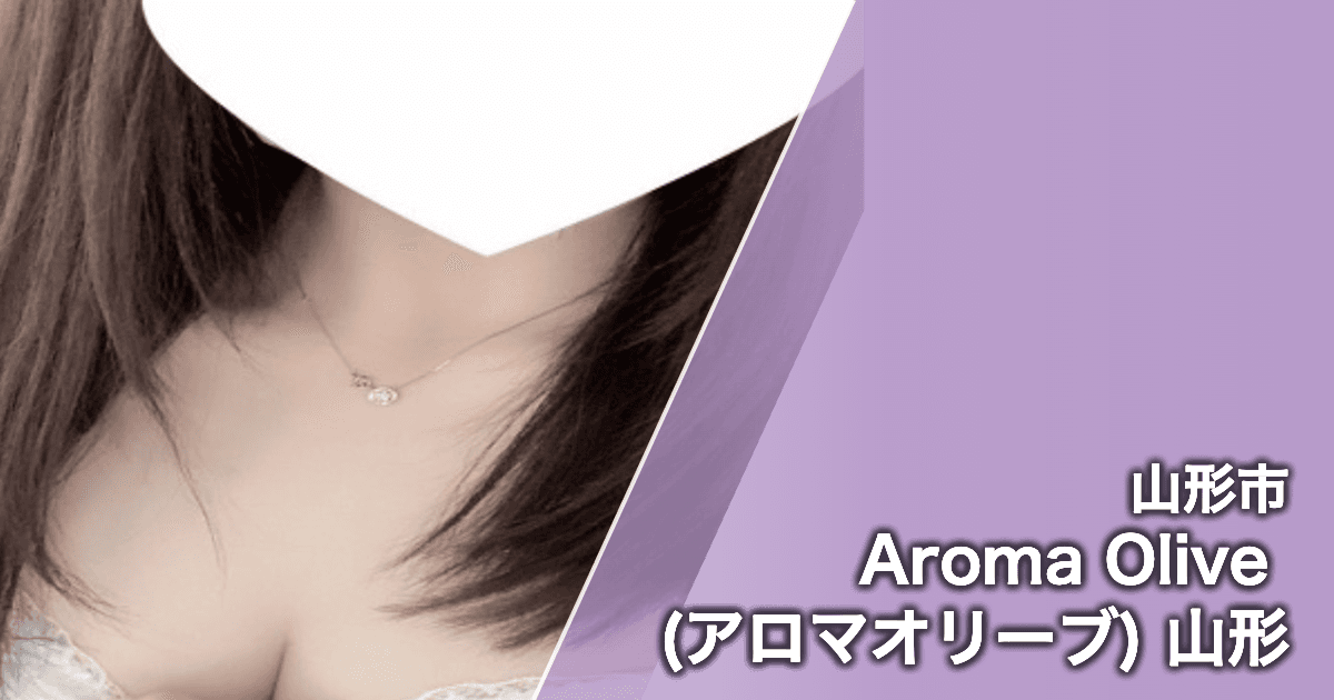 Aroma Olive (アロマオリーブ) 山形