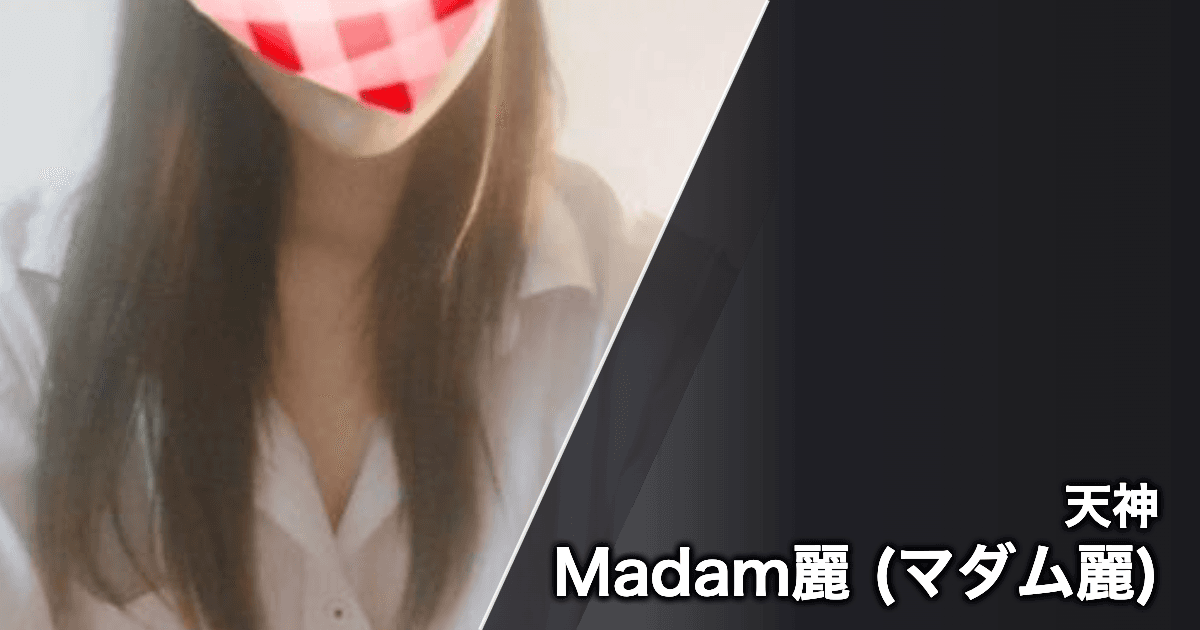 Madam麗 (マダム麗)