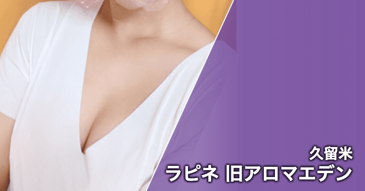ラピネ 旧アロマエデン