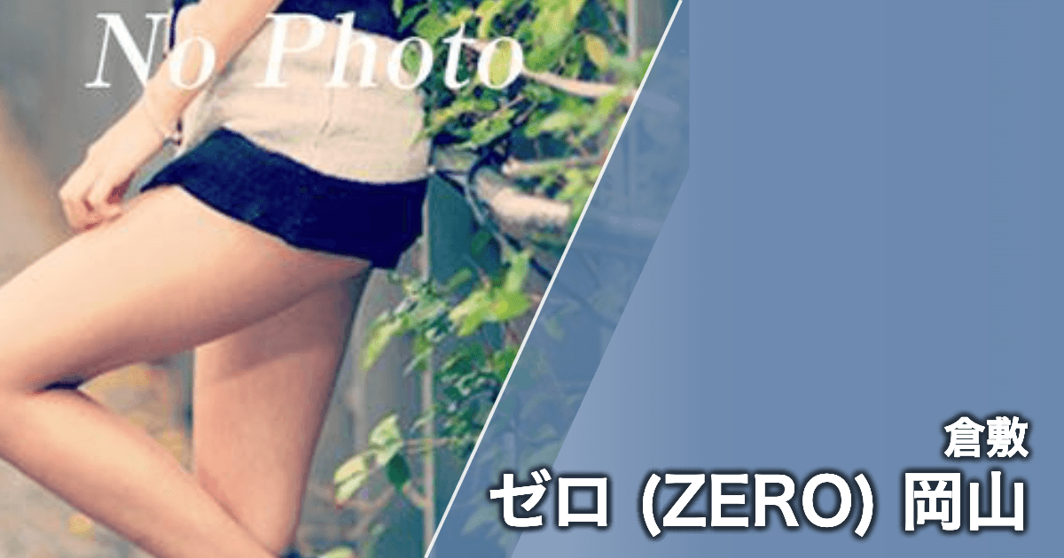 ゼロ (ZERO) 岡山