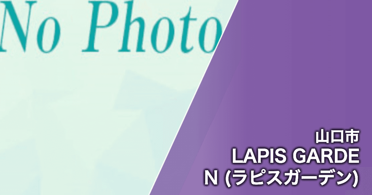 LAPIS GARDEN (ラピスガーデン)