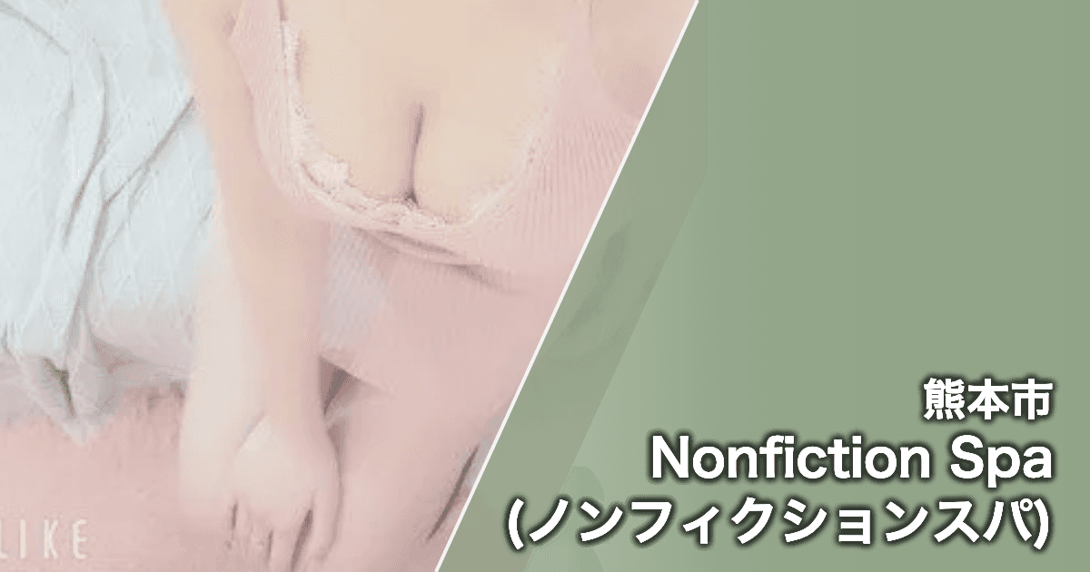 Nonfiction Spa (ノンフィクションスパ)
