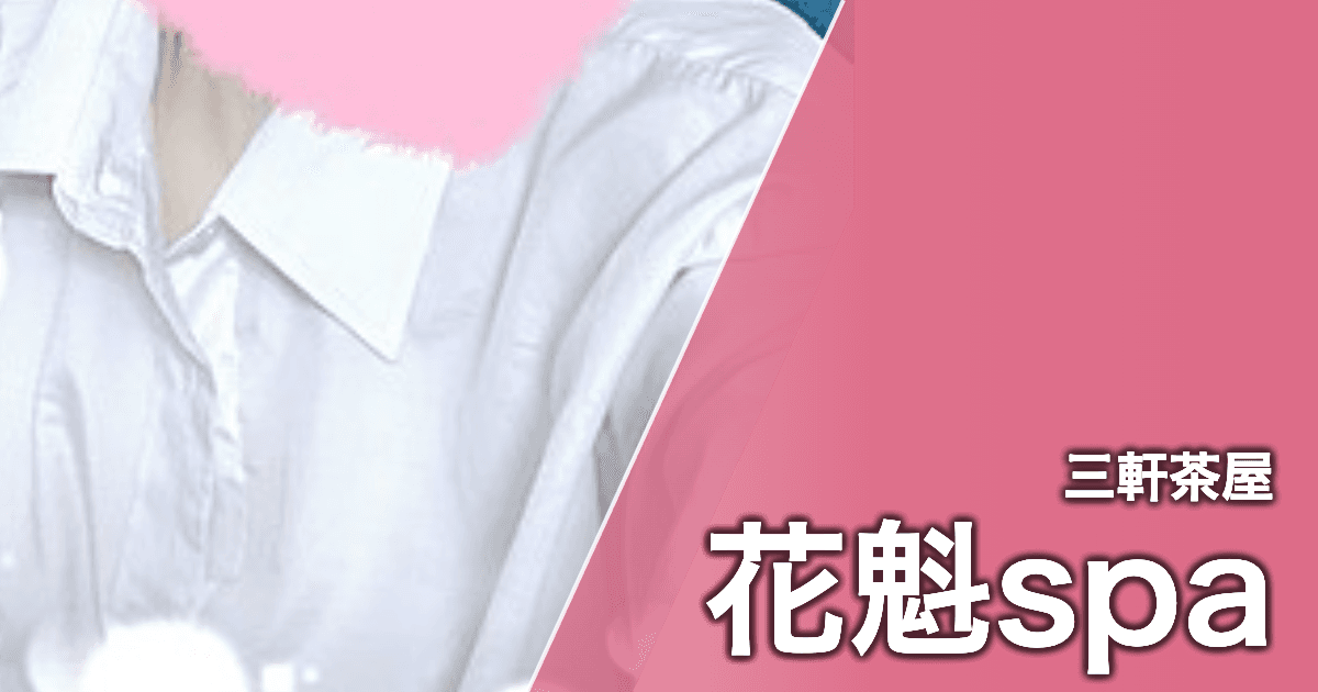 花魁spa