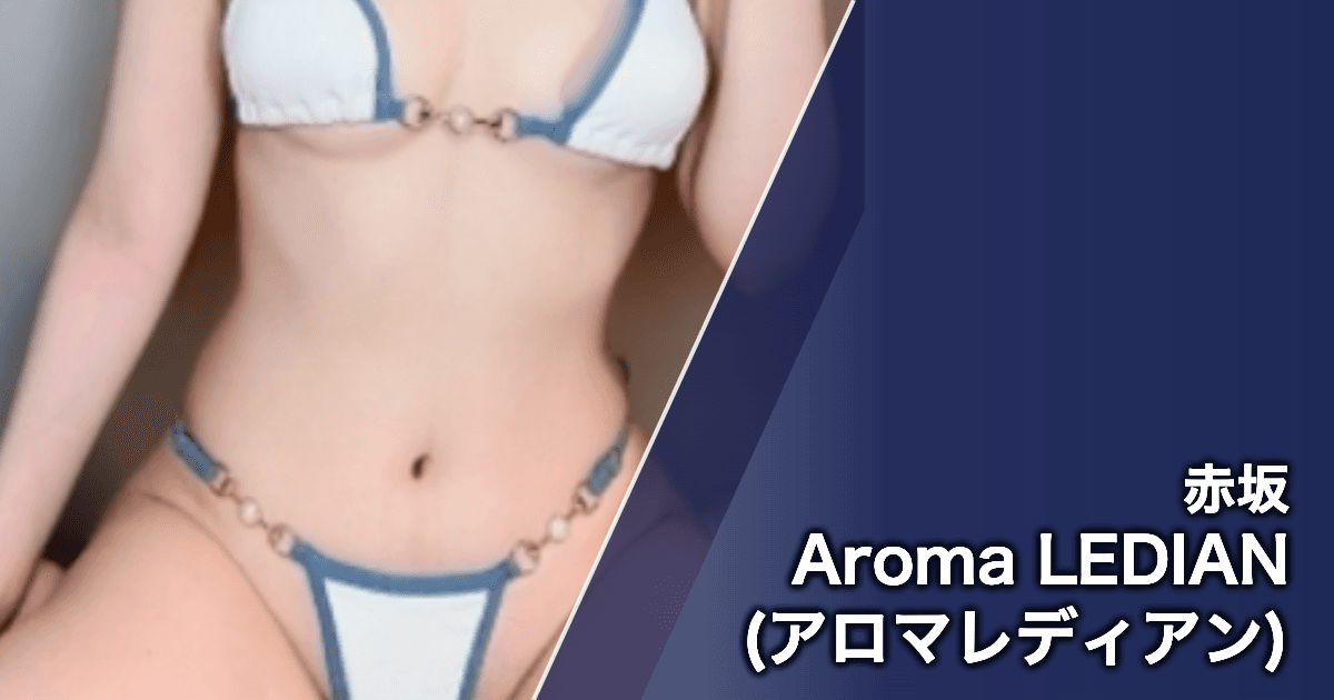 Aroma LEDIAN (アロマレディアン)