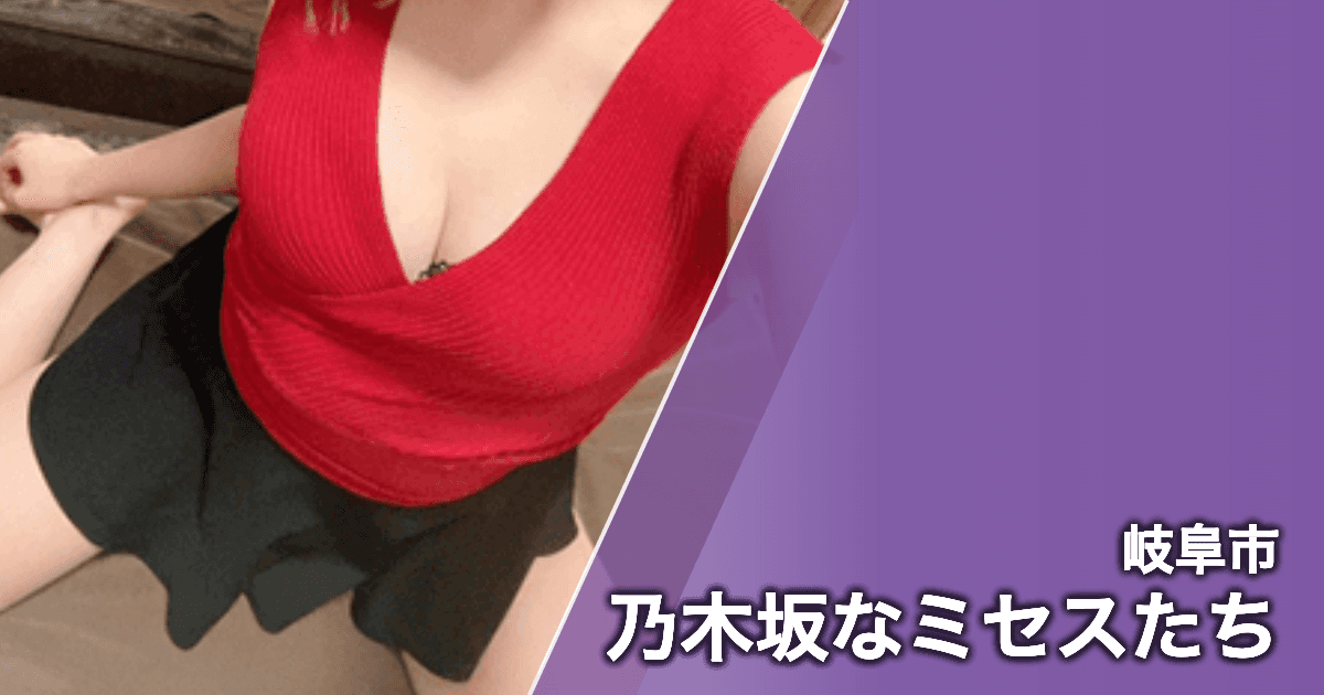 乃木坂なミセスたち