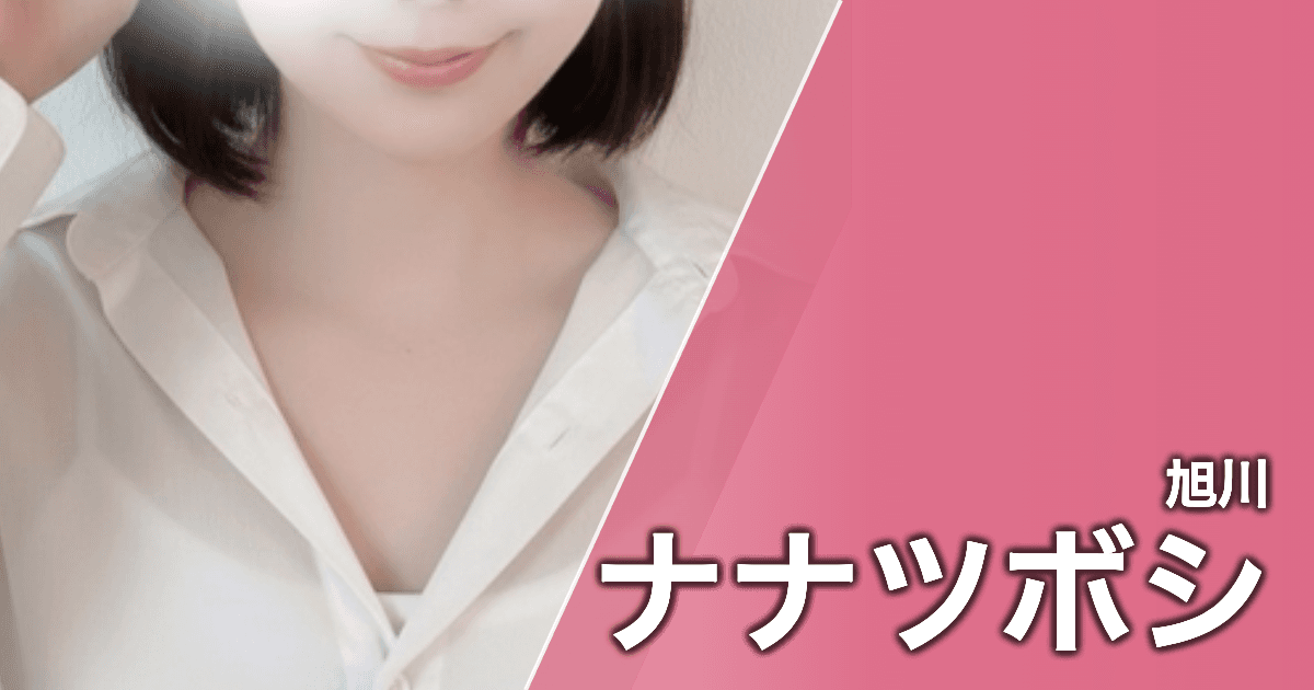 ナナツボシ