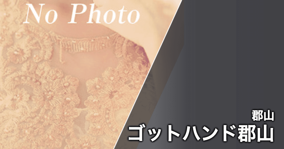 ゴットハンド郡山
