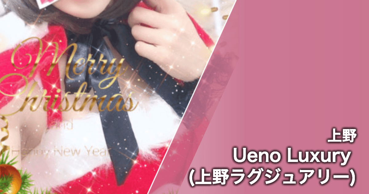 Ueno Luxury (上野ラグジュアリー)
