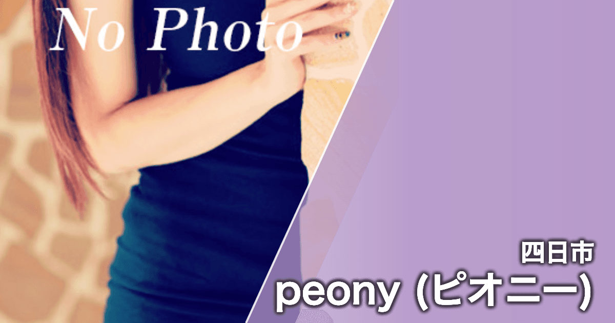 peony (ピオニー)