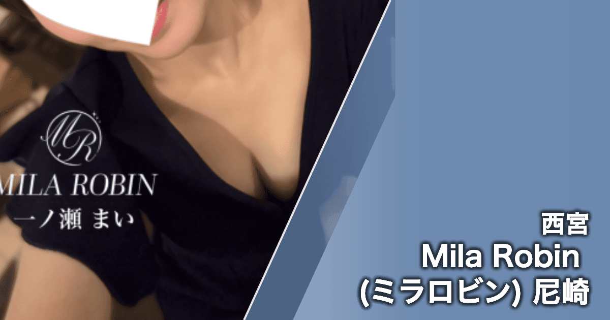 Mila Robin (ミラロビン) 尼崎
