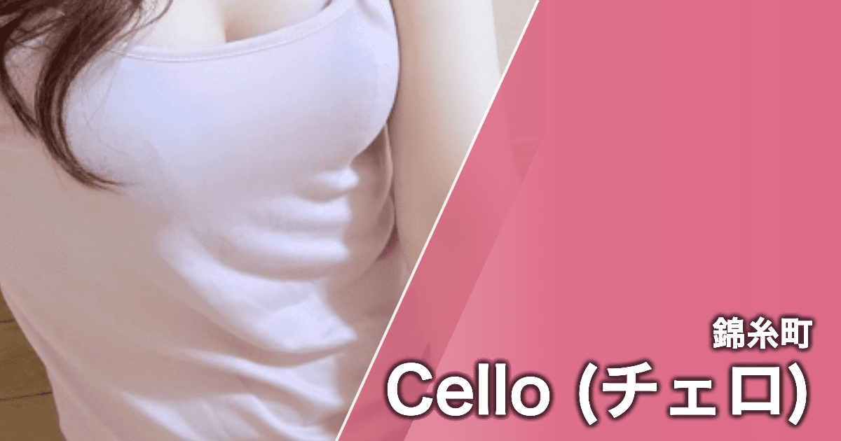 Cello (チェロ)