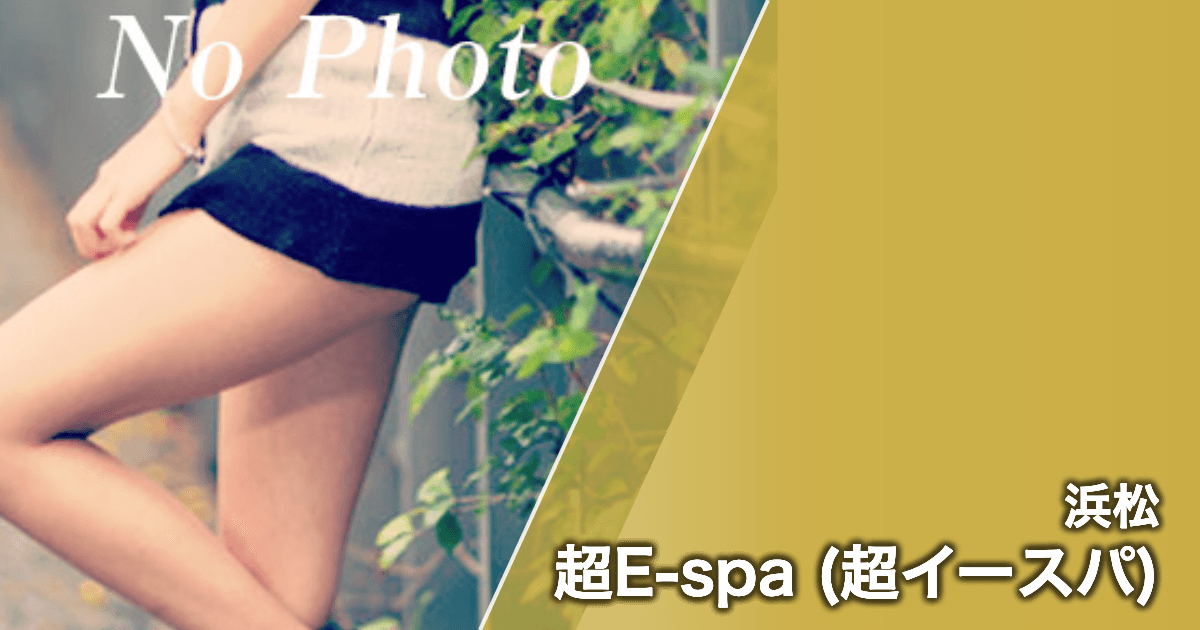 超E-spa (超イースパ)