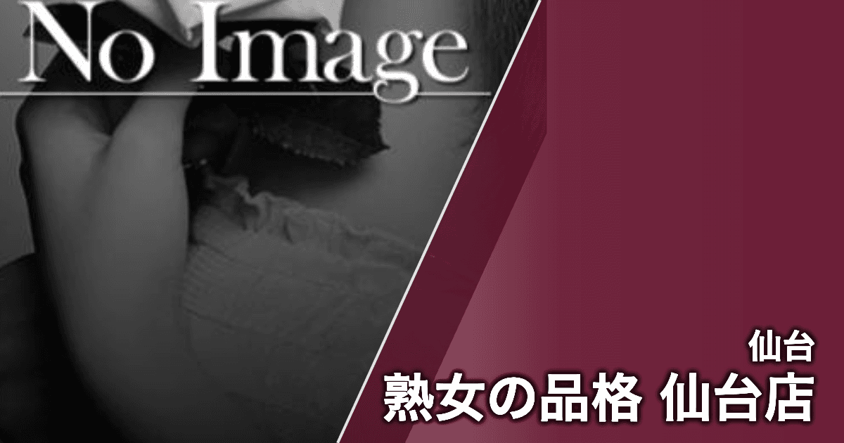 熟女の品格 仙台店