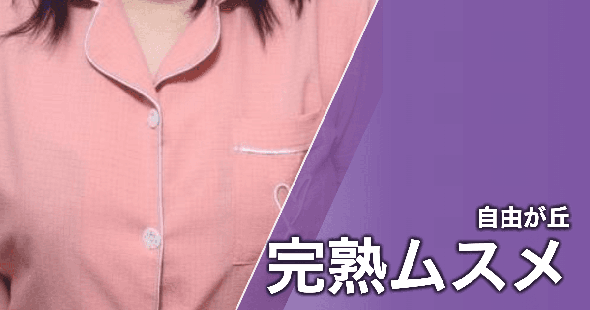 完熟ムスメ