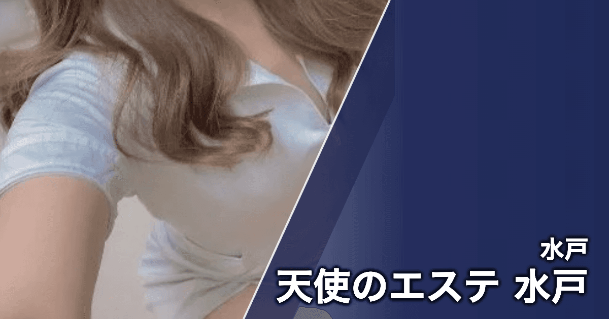 天使のエステ 水戸