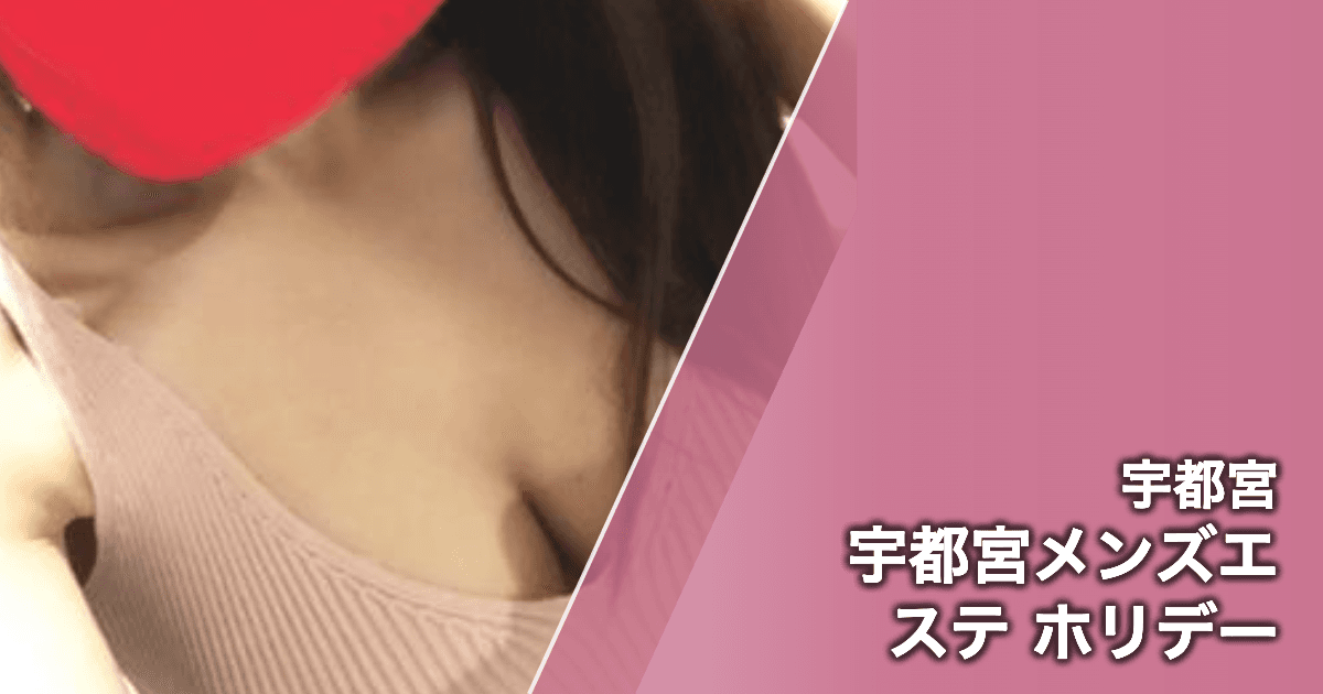 宇都宮メンズエステ ホリデー