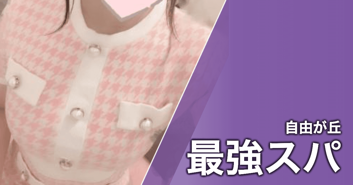 最強スパ