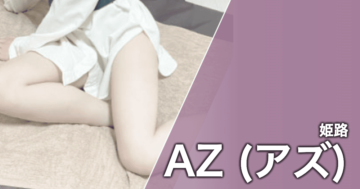 AZ (アズ)