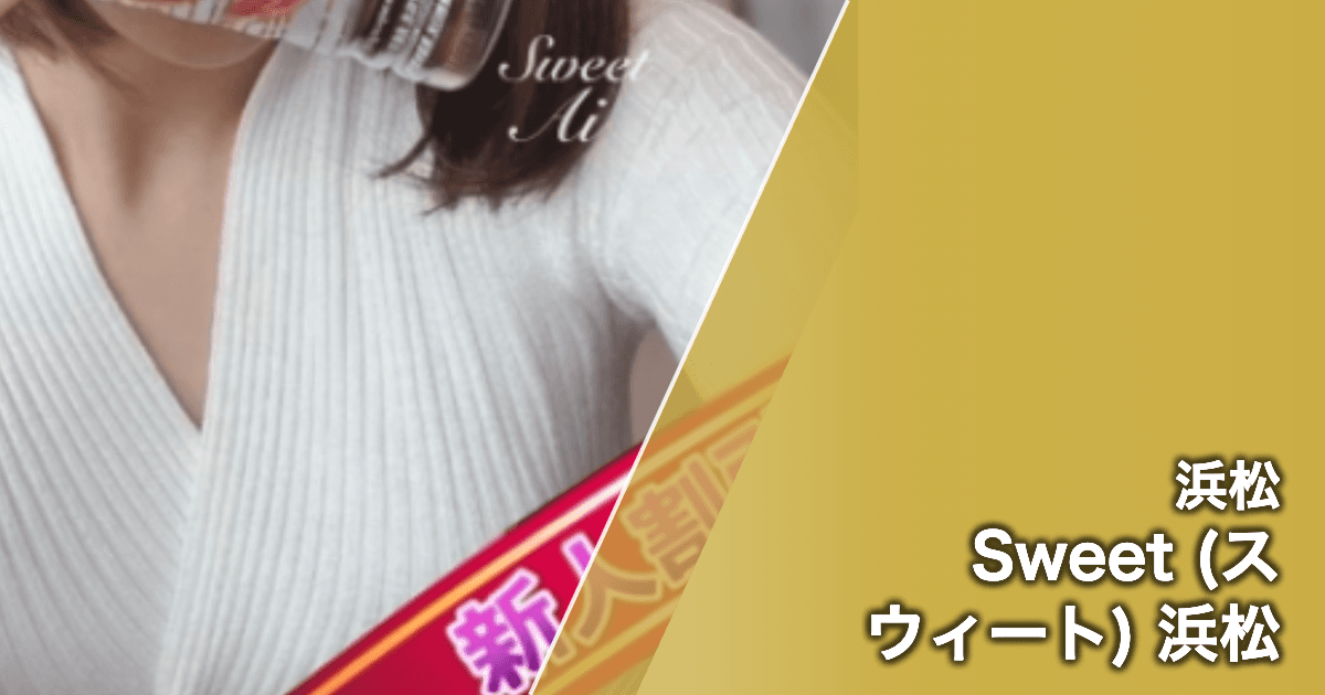 Sweet (スウィート) 浜松