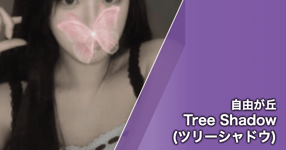Tree Shadow (ツリーシャドウ)