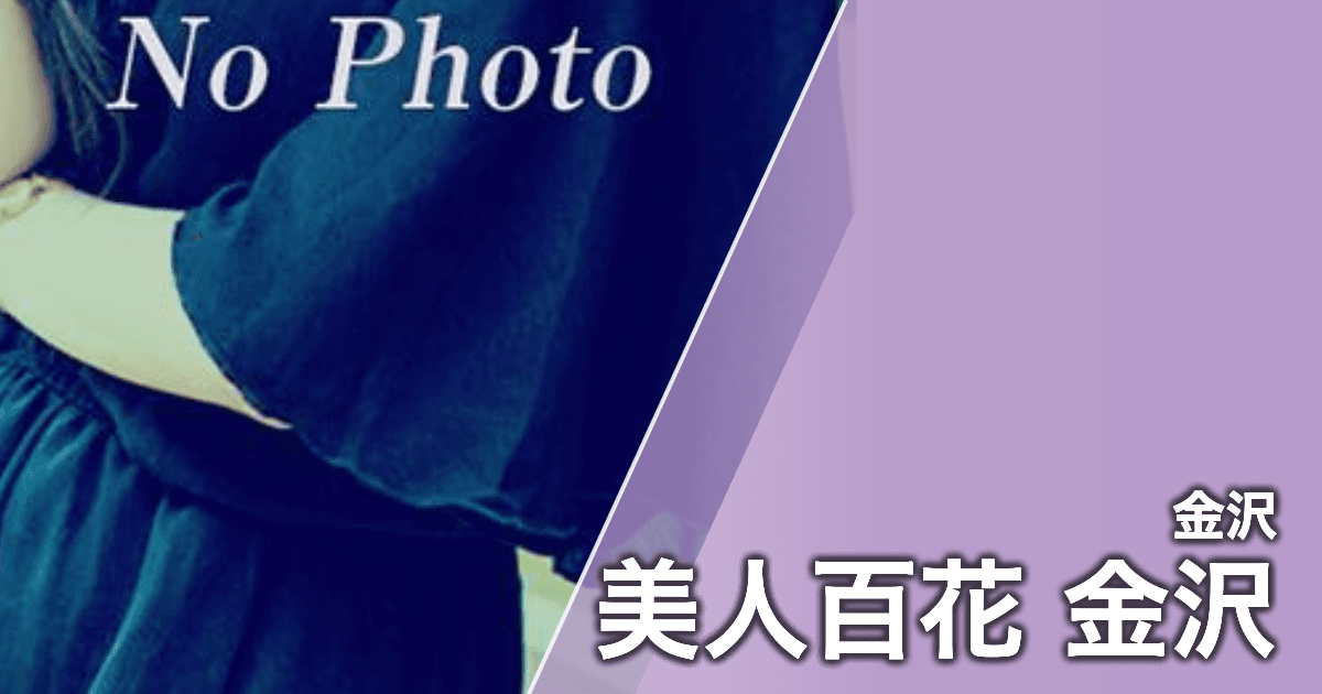 美人百花 金沢