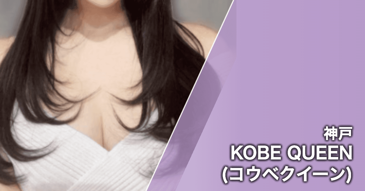 KOBE QUEEN (コウベクイーン)