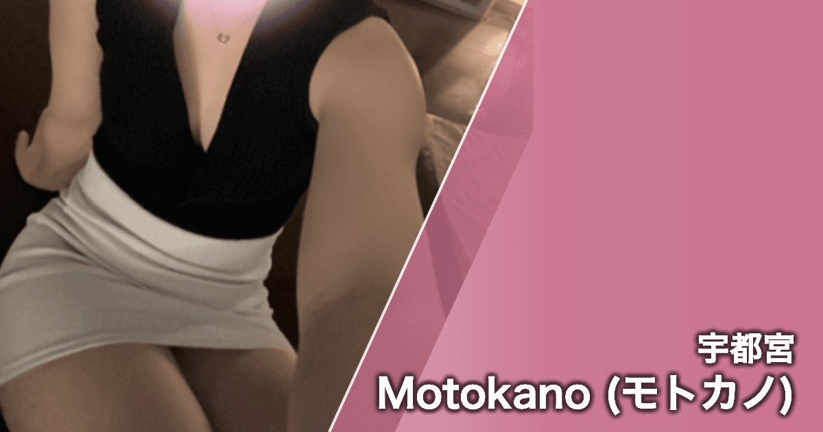 Motokano (モトカノ)