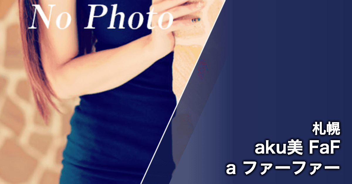 aku美 FaFa ファーファー