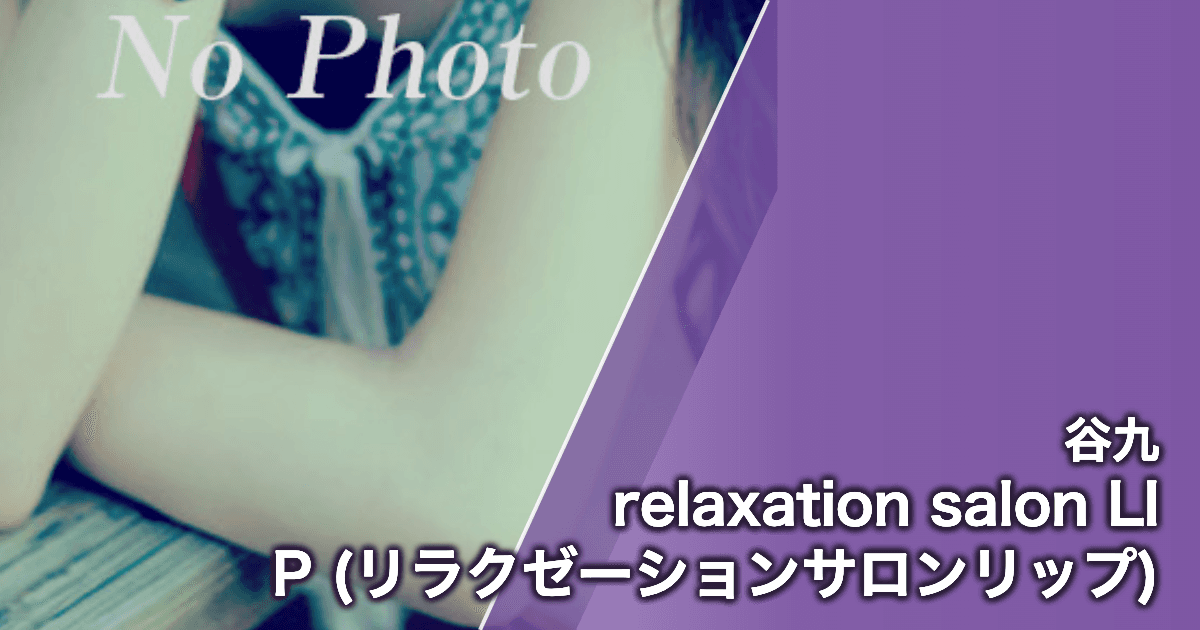 relaxation salon LIP (リラクゼーションサロンリップ)
