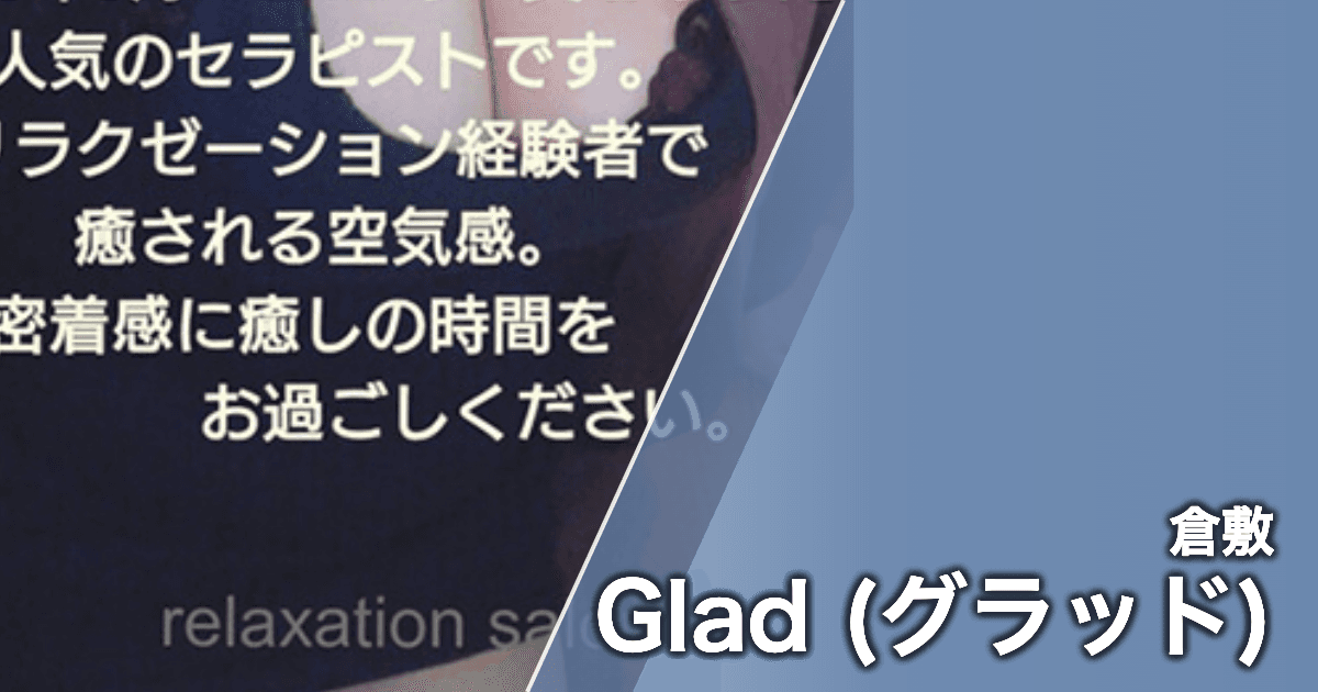 Glad (グラッド)