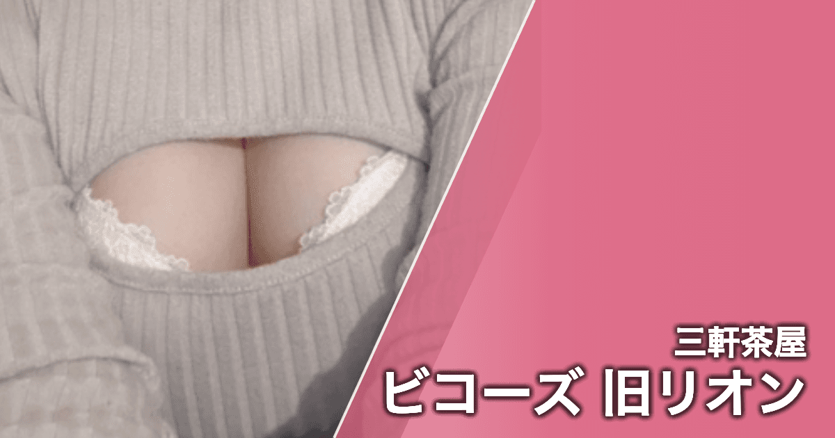ビコーズ 旧リオン
