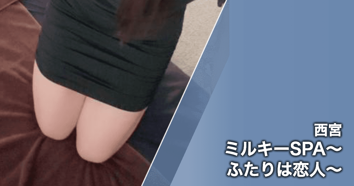 ミルキーSPA〜ふたりは恋人〜