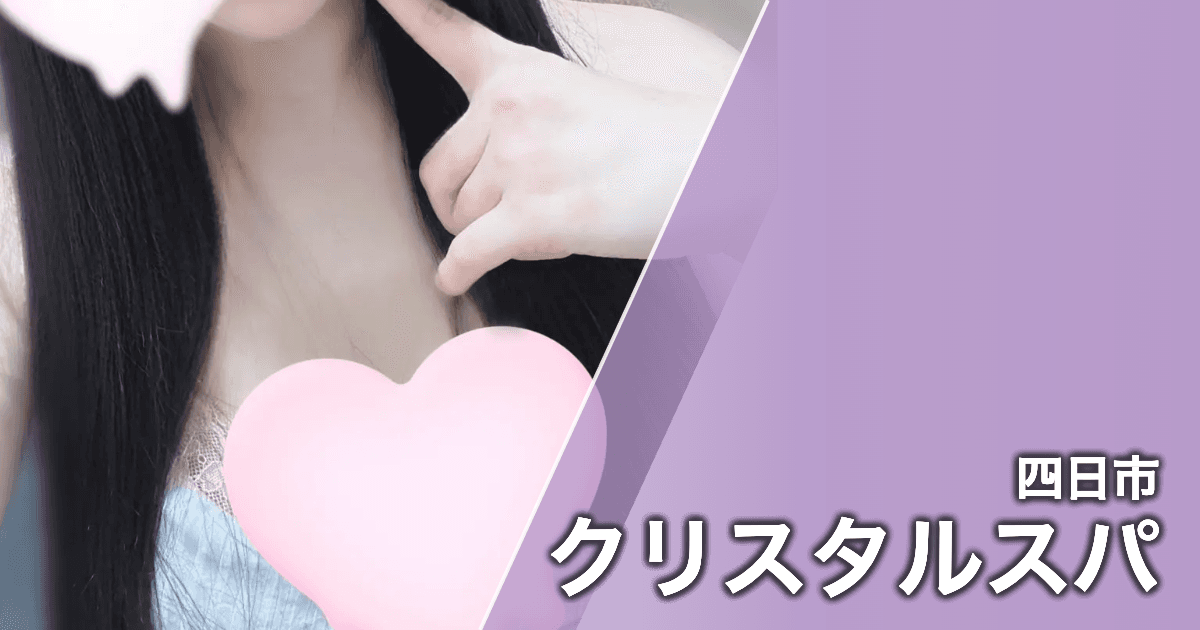 クリスタルスパ