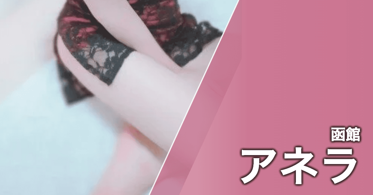 アネラ