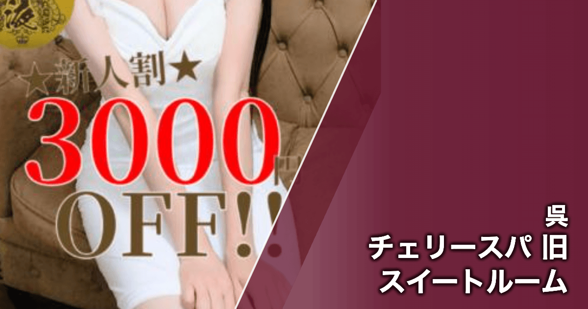 チェリースパ 旧スイートルーム