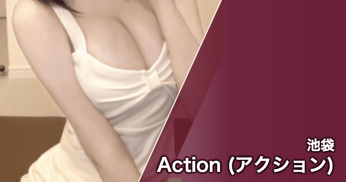 Action (アクション)
