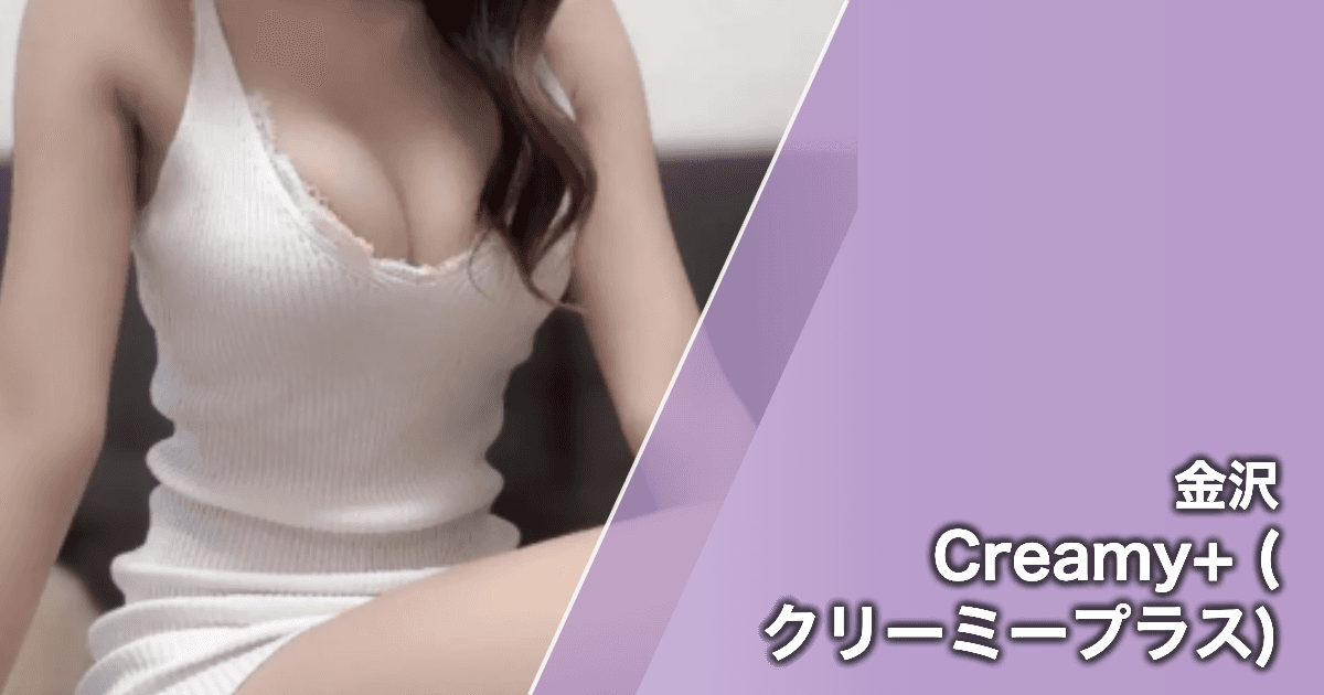 Creamy+ (クリーミープラス)