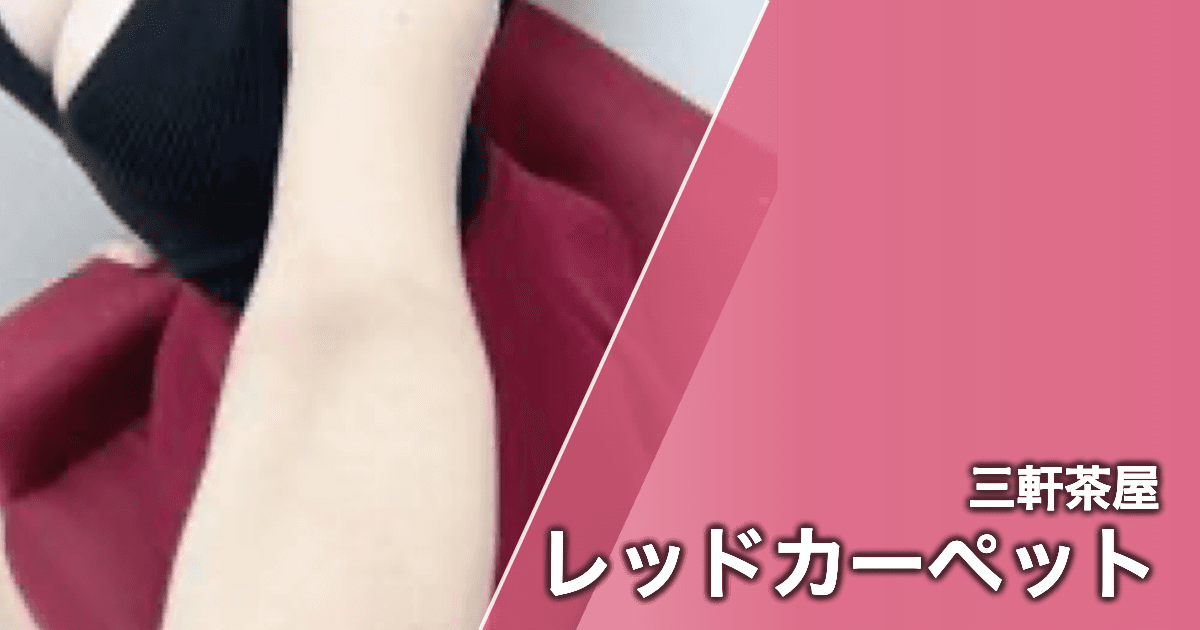 レッドカーペット