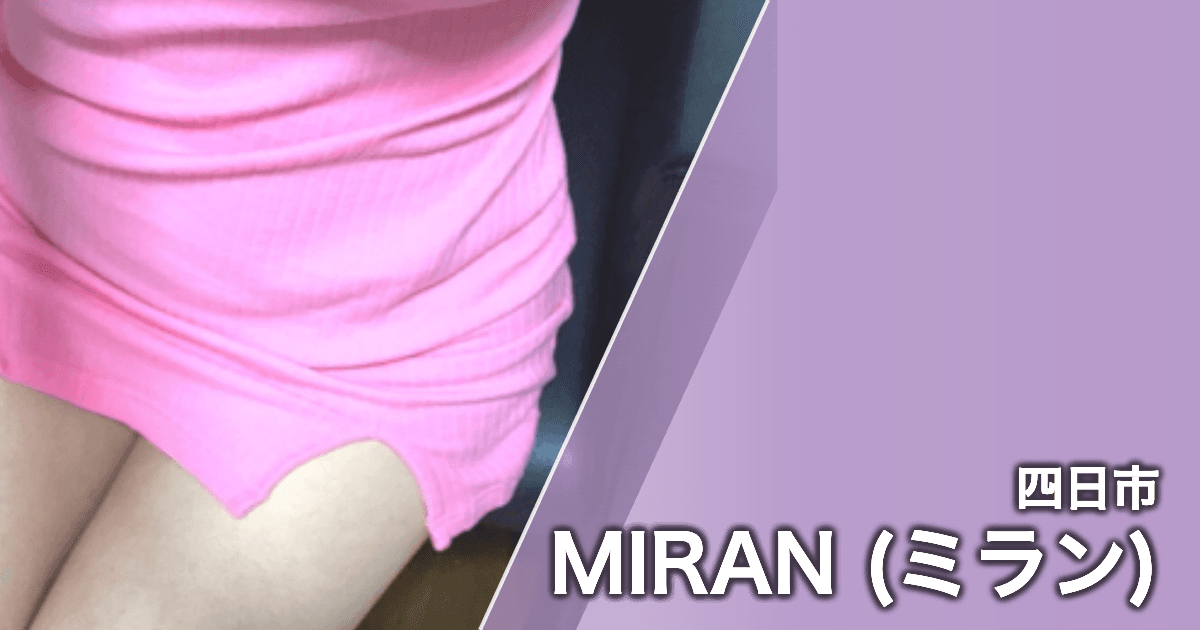 MIRAN (ミラン)